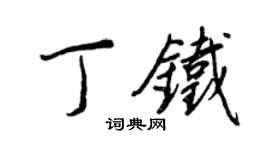 王正良丁鐵行書個性簽名怎么寫