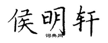 丁謙侯明軒楷書個性簽名怎么寫