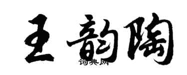 胡問遂王韻陶行書個性簽名怎么寫
