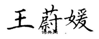 丁謙王蔚媛楷書個性簽名怎么寫