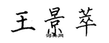 何伯昌王景萃楷書個性簽名怎么寫