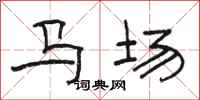 駱恆光馬場隸書怎么寫