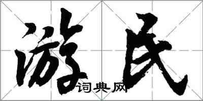 胡問遂遊民行書怎么寫