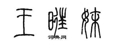 陳墨王旺妹篆書個性簽名怎么寫