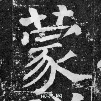 顏真卿顏勤禮碑中蒙的寫法