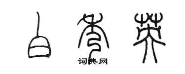 陳墨白秀英篆書個性簽名怎么寫