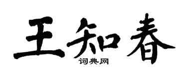 翁闓運王知春楷書個性簽名怎么寫