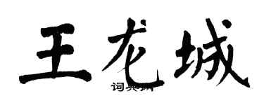 翁闓運王龍城楷書個性簽名怎么寫