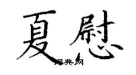 丁謙夏慰楷書個性簽名怎么寫