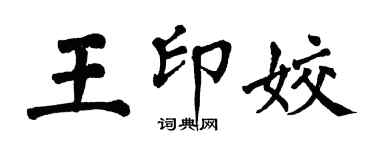 翁闓運王印姣楷書個性簽名怎么寫