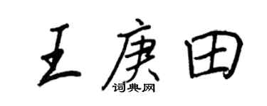 王正良王庚田行書個性簽名怎么寫