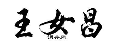 胡問遂王女昌行書個性簽名怎么寫