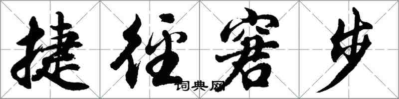 胡問遂捷徑窘步行書怎么寫