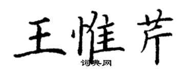 丁謙王惟芹楷書個性簽名怎么寫