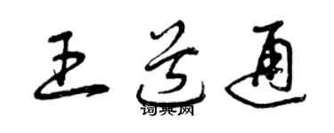 曾慶福王道通草書個性簽名怎么寫