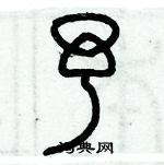 歷培堅寫的硬筆篆書予