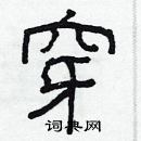 林少明寫的硬筆隸書穿