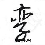 王旻寫的硬筆行書孿