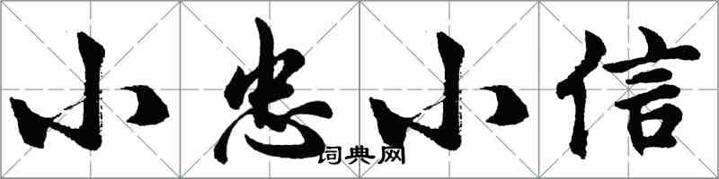 胡問遂小忠小信行書怎么寫