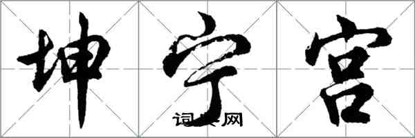 胡問遂坤寧宮行書怎么寫