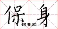 何伯昌保身楷書怎么寫