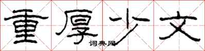 柯春海重厚少文隸書怎么寫