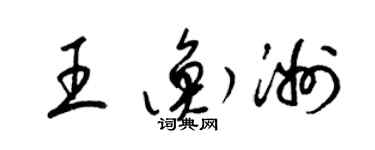 梁錦英王衡洲草書個性簽名怎么寫