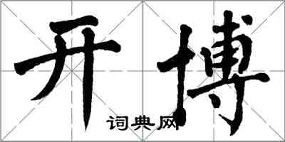 翁闓運開博楷書怎么寫