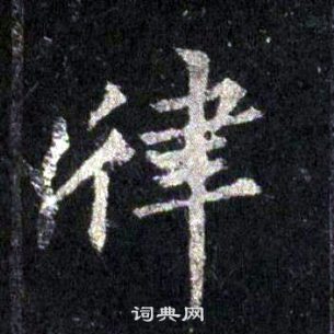 裴休圭峰禪師碑中律的寫法