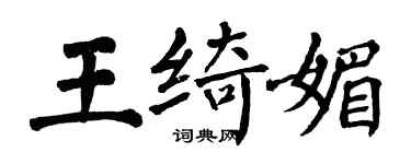 翁闓運王綺媚楷書個性簽名怎么寫
