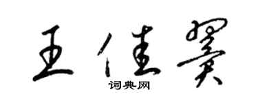 梁錦英王佳翼草書個性簽名怎么寫