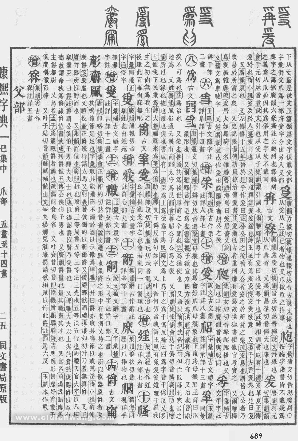 康熙字典掃描版第689頁