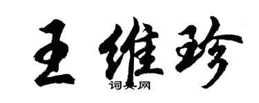 胡問遂王維珍行書個性簽名怎么寫