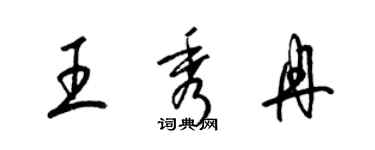 梁錦英王秀冉草書個性簽名怎么寫