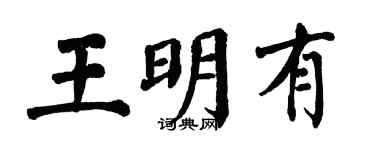 翁闓運王明有楷書個性簽名怎么寫
