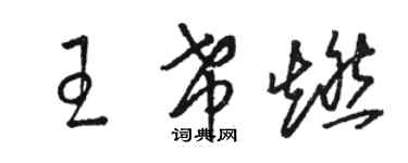 駱恆光王希燃草書個性簽名怎么寫