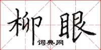 田英章柳眼楷書怎么寫