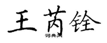 丁謙王芮銓楷書個性簽名怎么寫