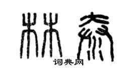 曾慶福林秦篆書個性簽名怎么寫