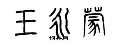 曾慶福王永蒙篆書個性簽名怎么寫