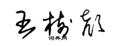 朱錫榮王樹顏草書個性簽名怎么寫