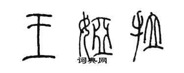 陳墨王婭拉篆書個性簽名怎么寫