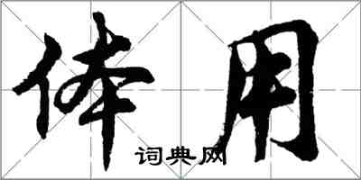 胡問遂體用行書怎么寫