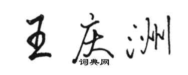 駱恆光王慶洲行書個性簽名怎么寫