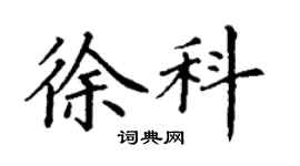 丁謙徐科楷書個性簽名怎么寫