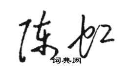 駱恆光陳虹草書個性簽名怎么寫