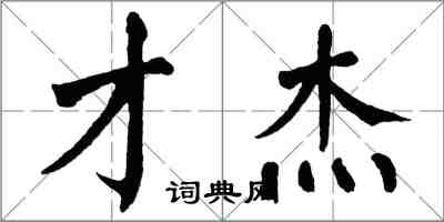 翁闓運才傑楷書怎么寫