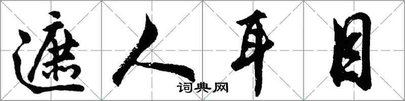 胡問遂遮人耳目行書怎么寫