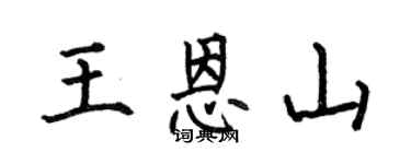 何伯昌王恩山楷書個性簽名怎么寫