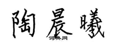 何伯昌陶晨曦楷書個性簽名怎么寫